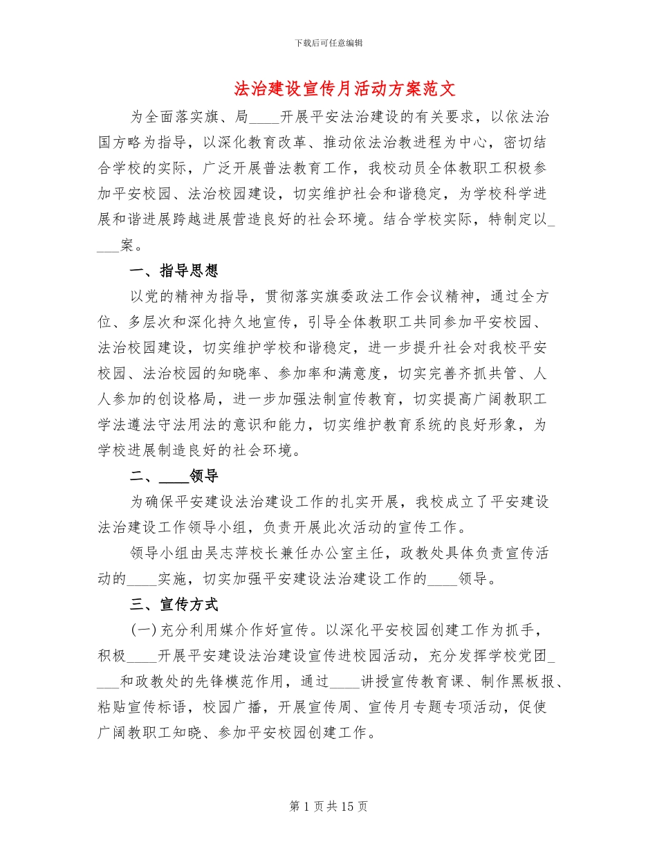 法治建设宣传月活动方案范文_第1页