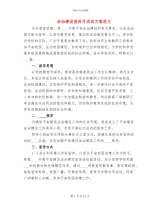 法治建设宣传月活动方案范文