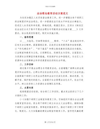 法治理念教育活动方案范文
