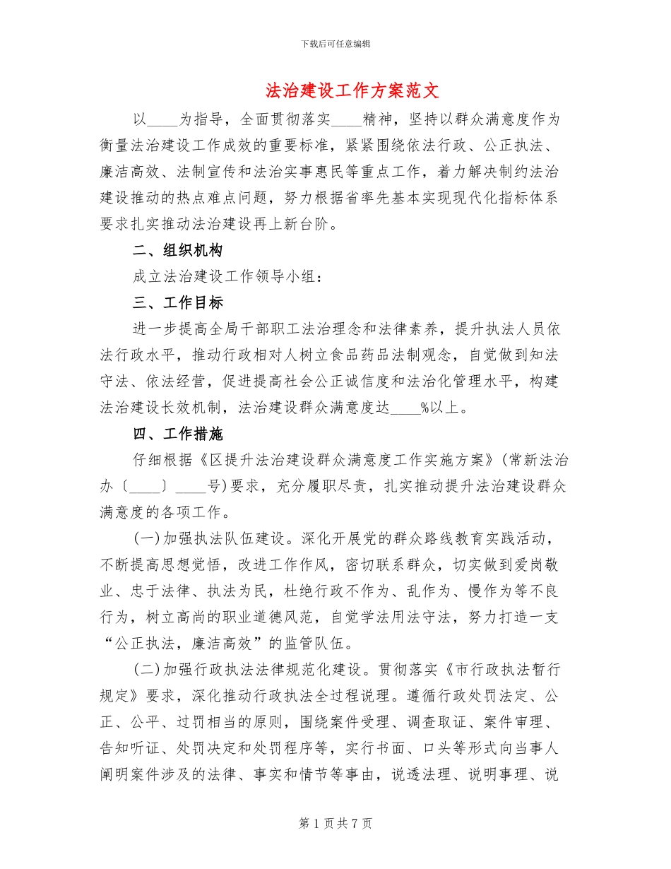 法治建设工作方案范文_第1页