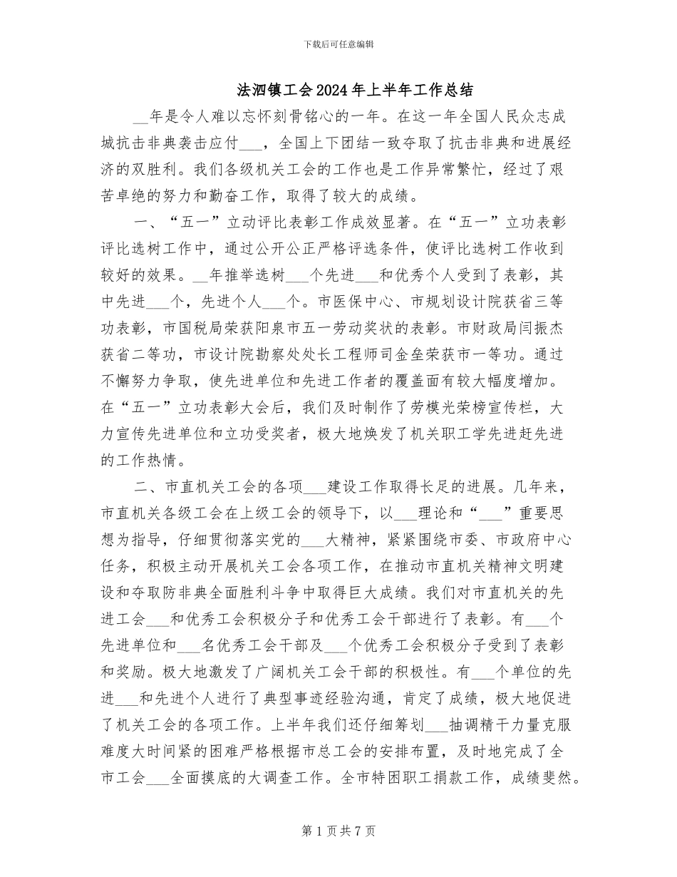 法泗镇工会2024年上半年工作总结_第1页