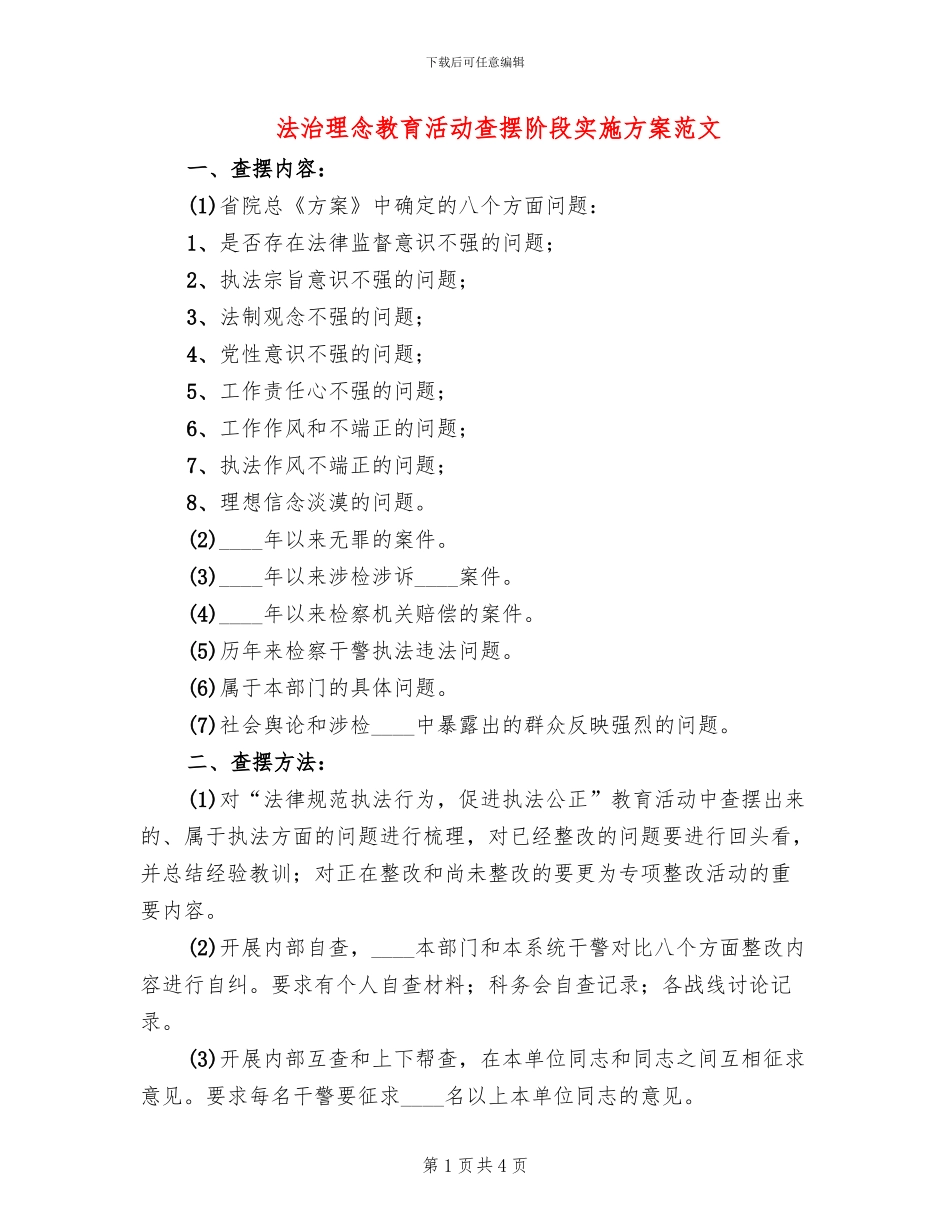法治理念教育活动查摆阶段实施方案范文_第1页