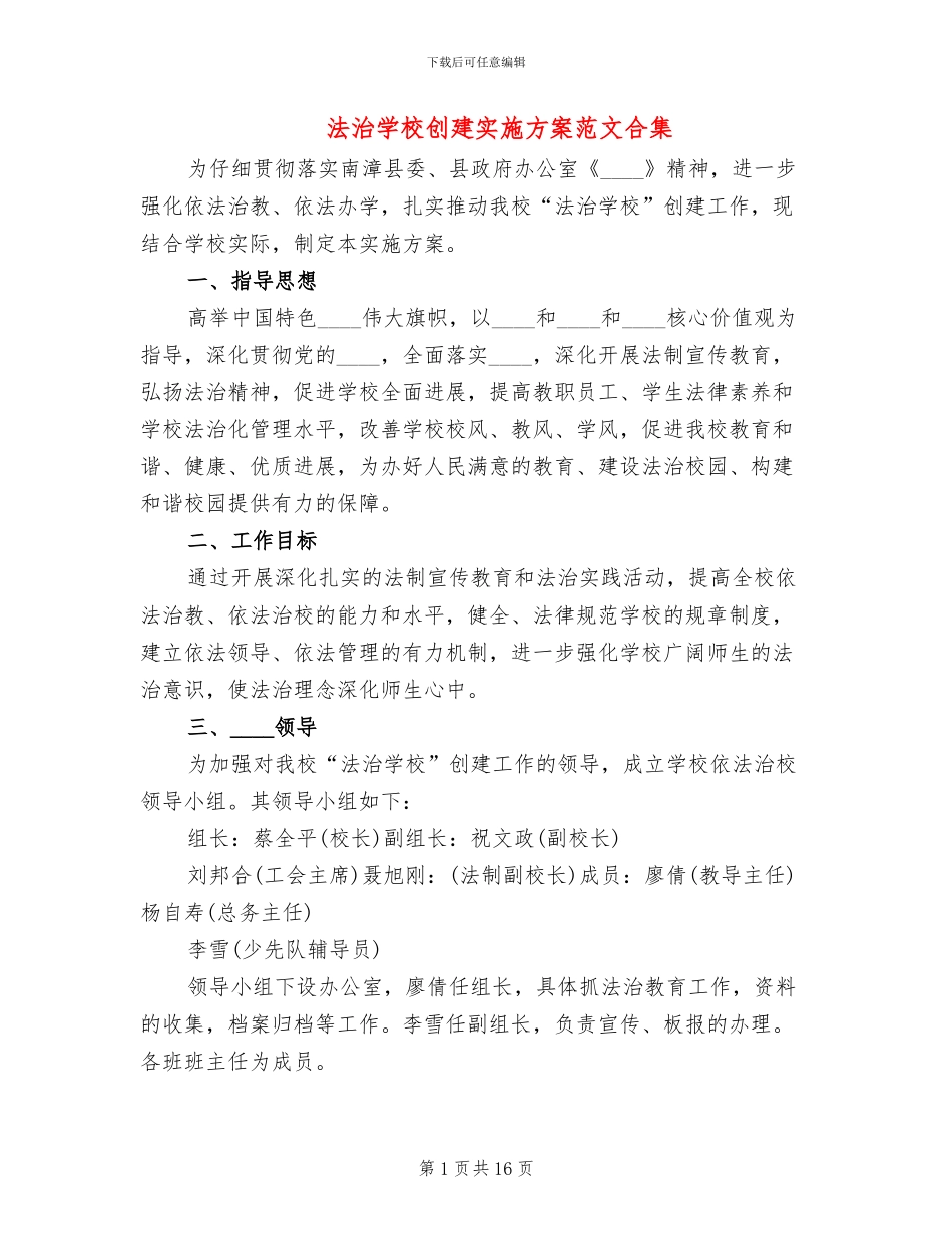 法治学校创建实施方案范文合集(3篇)_第1页