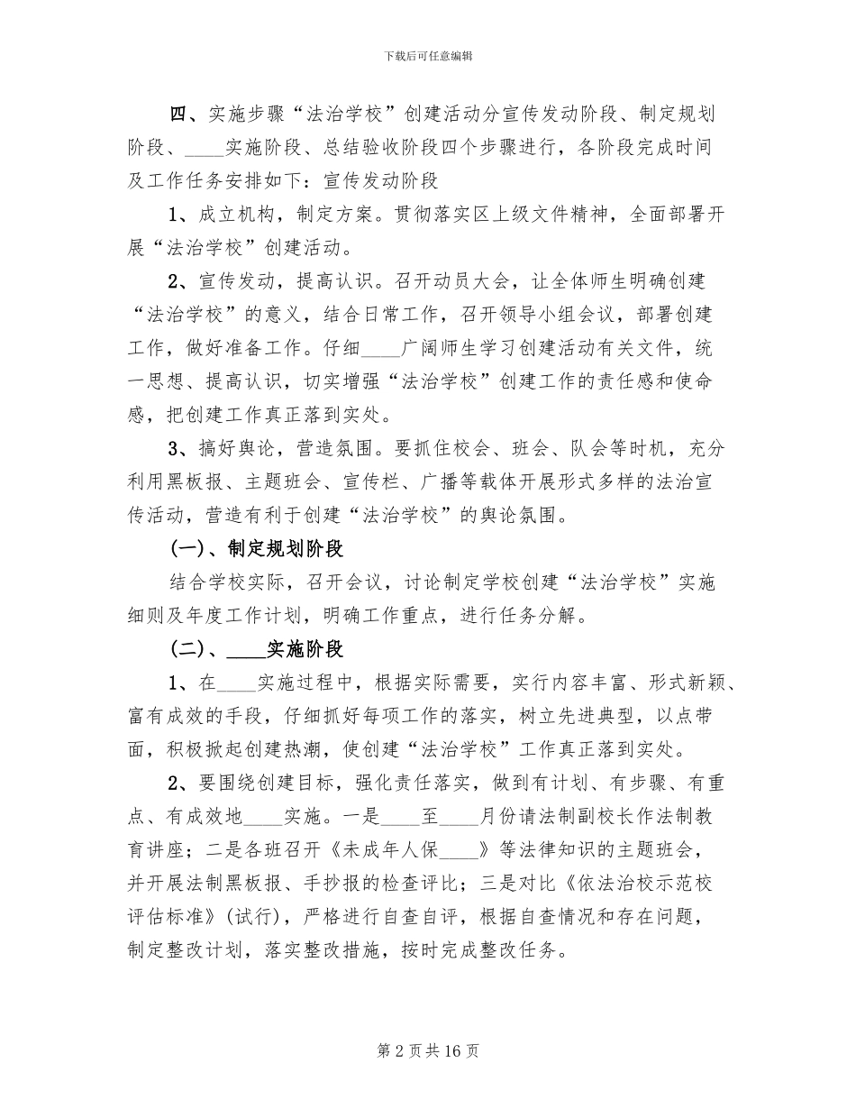 法治学校创建实施方案范文合集(3篇)_第2页