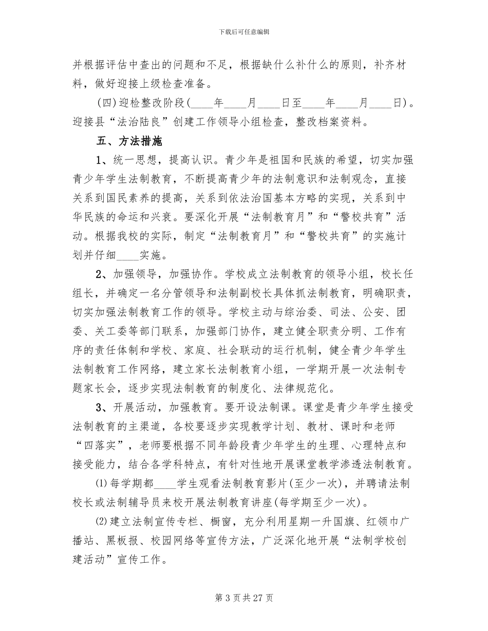 法治学校创建实施方案范文合集精编_第3页
