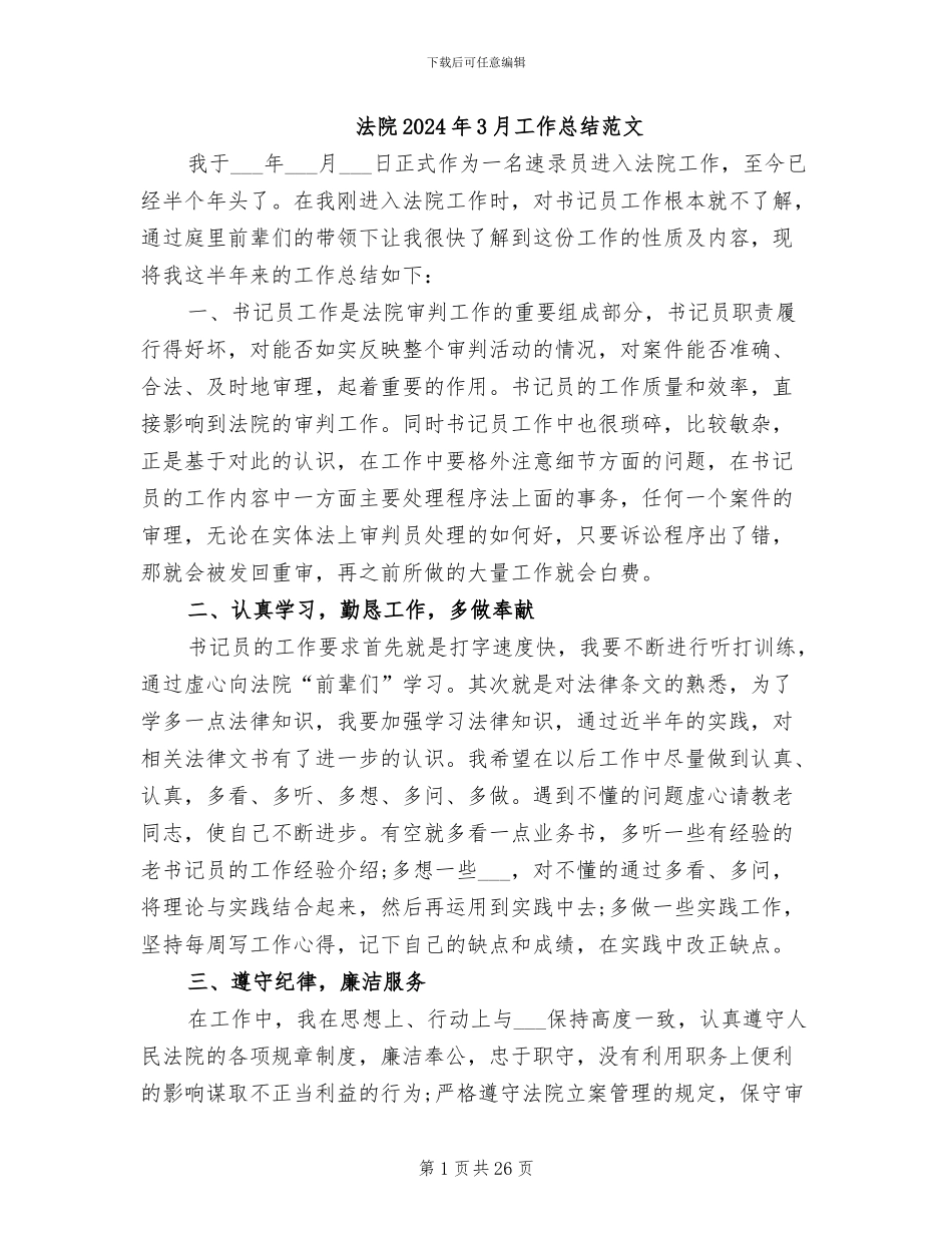 法院2024年3月工作总结范文_第1页