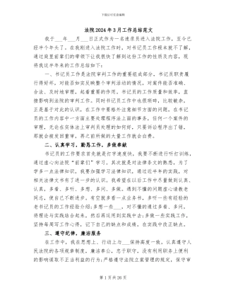 法院2024年3月工作总结范文