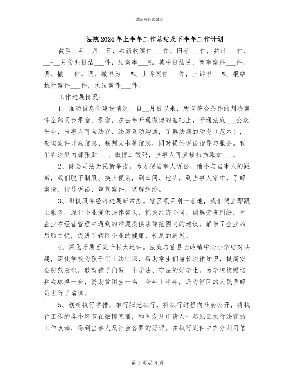 法院2024年上半年工作总结及下半年工作计划_第1页
