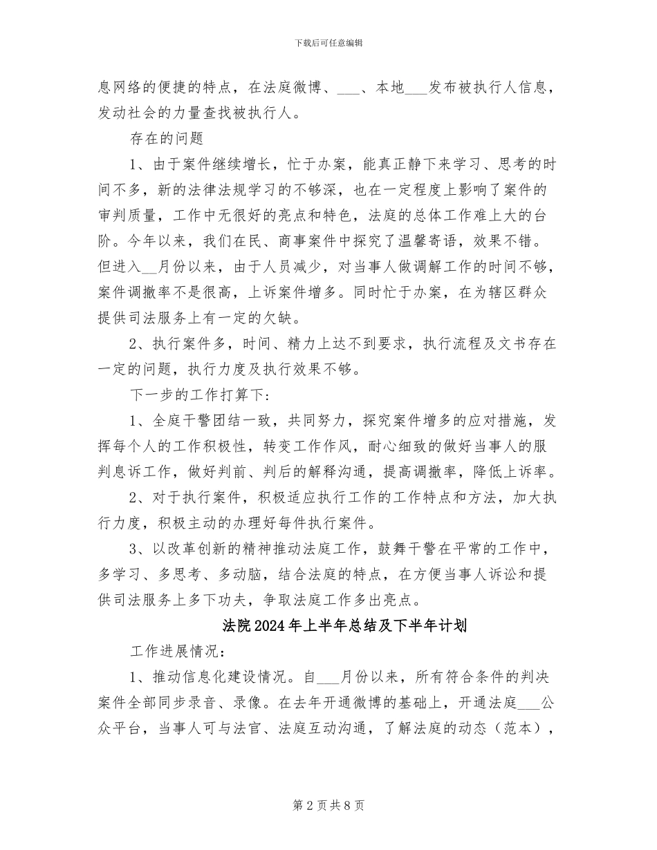 法院2024年上半年工作总结及下半年工作计划_第2页