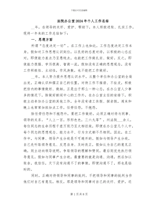 法院办公室2024年个人工作总结
