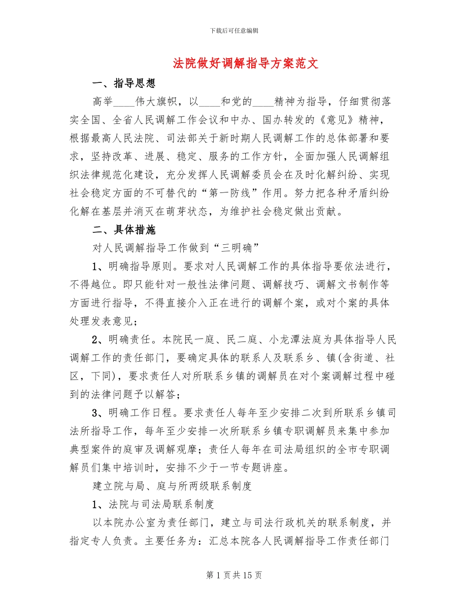 法院做好调解指导方案范文_第1页