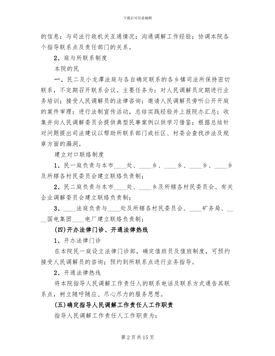 法院做好调解指导方案范文_第2页