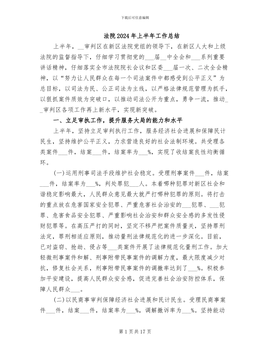法院2024年上半年工作总结_第1页