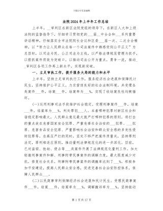 法院2024年上半年工作总结