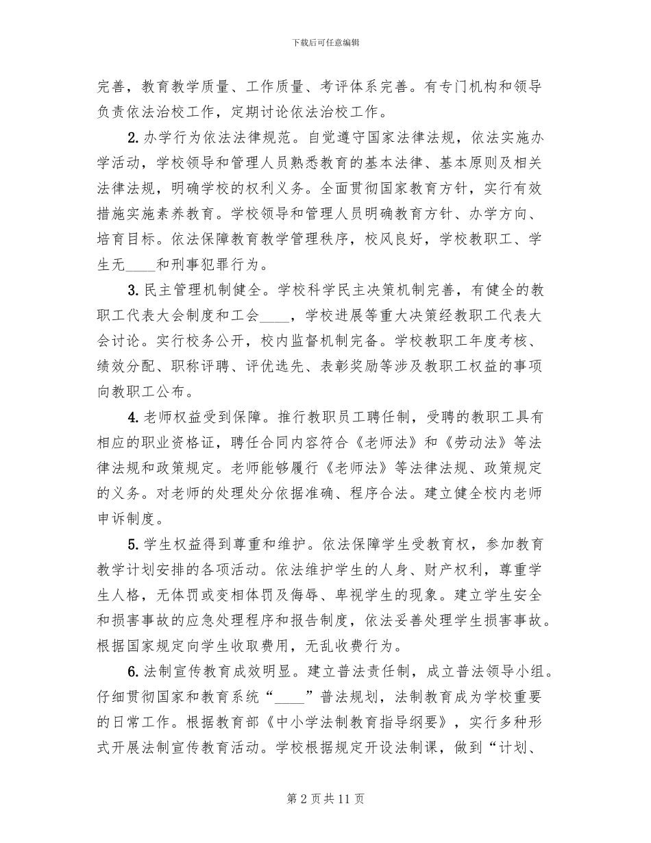 法治学校创建工作实施方案范文_第2页