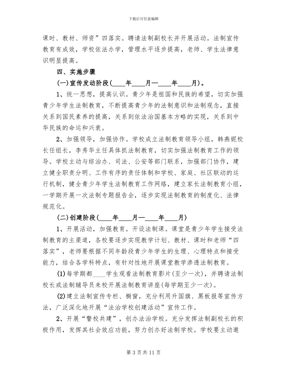 法治学校创建工作实施方案范文_第3页