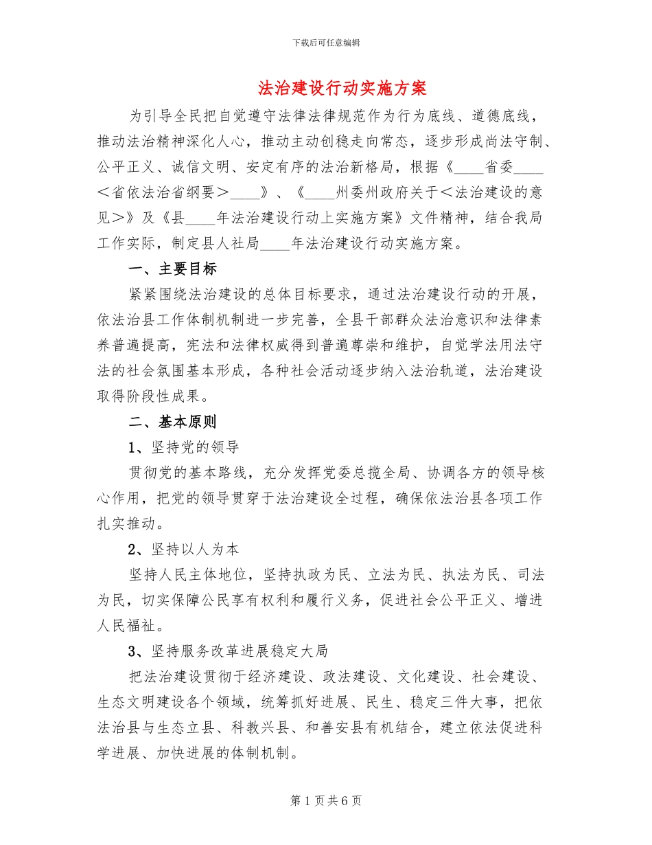 法治建设行动实施方案_第1页