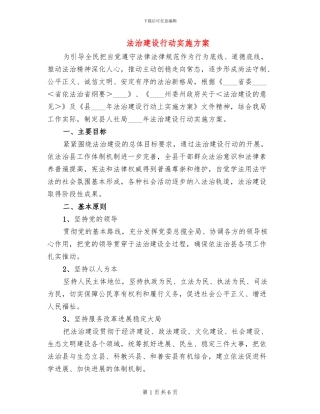 法治建设行动实施方案