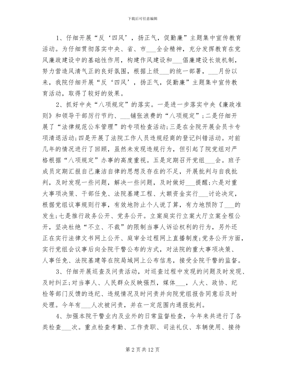 法院纪检监察工作总结2024年_第2页