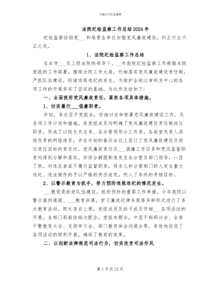 法院纪检监察工作总结2024年