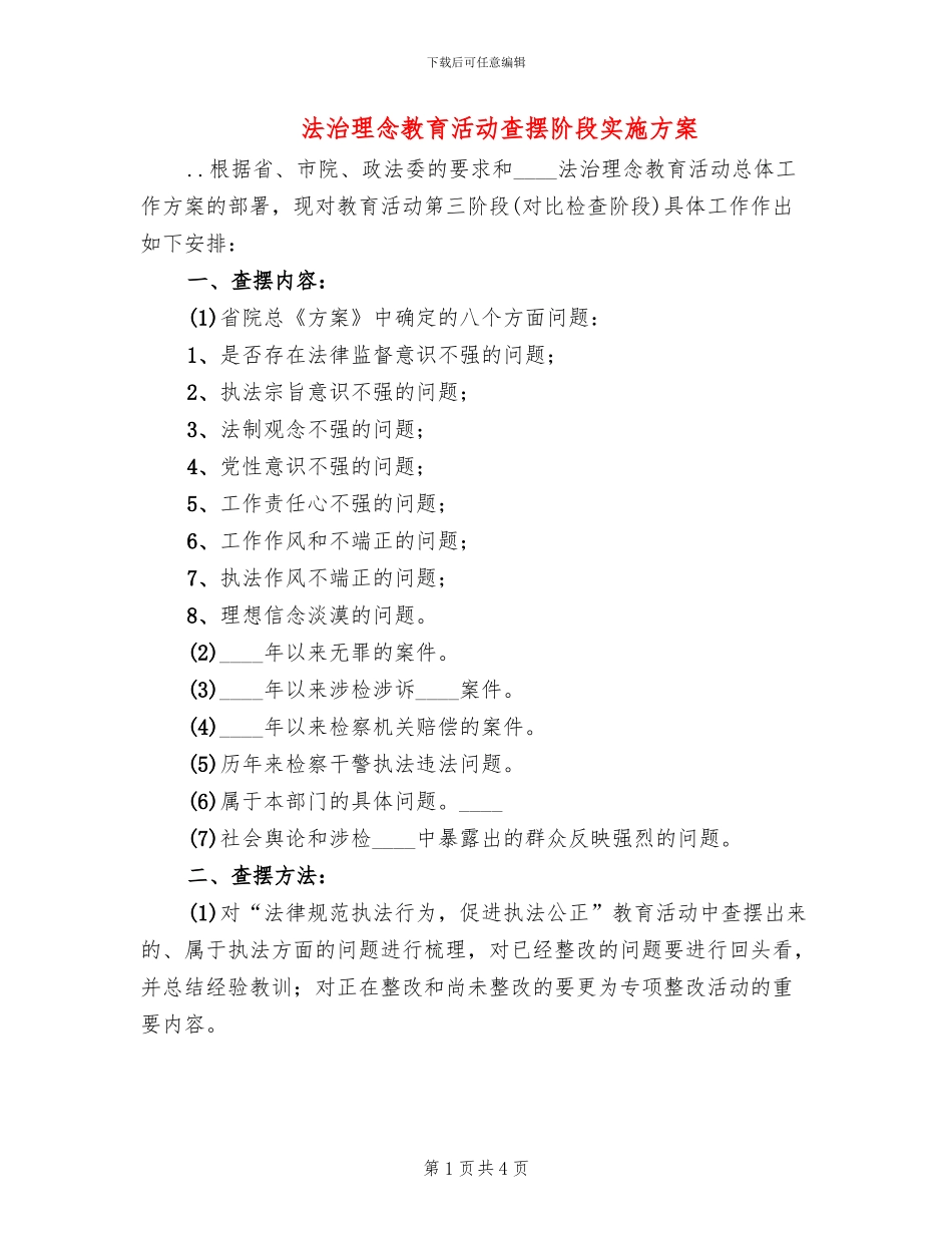 法治理念教育活动查摆阶段实施方案_第1页