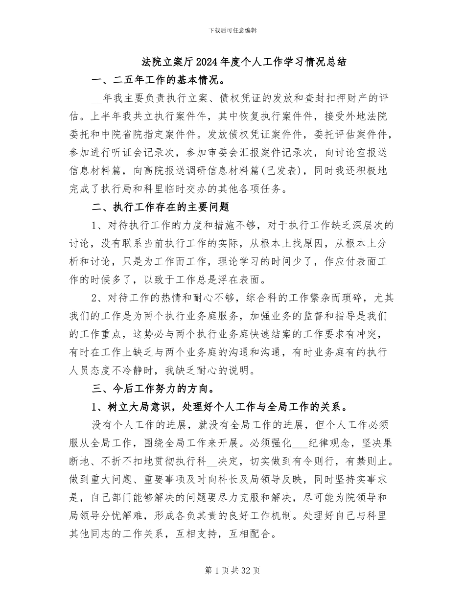 法院立案厅2024年度个人工作学习情况总结_第1页