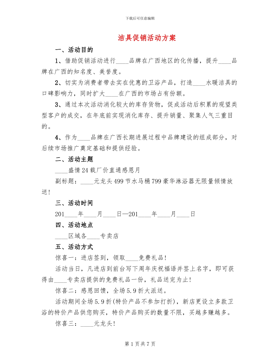 洁具促销活动方案_第1页