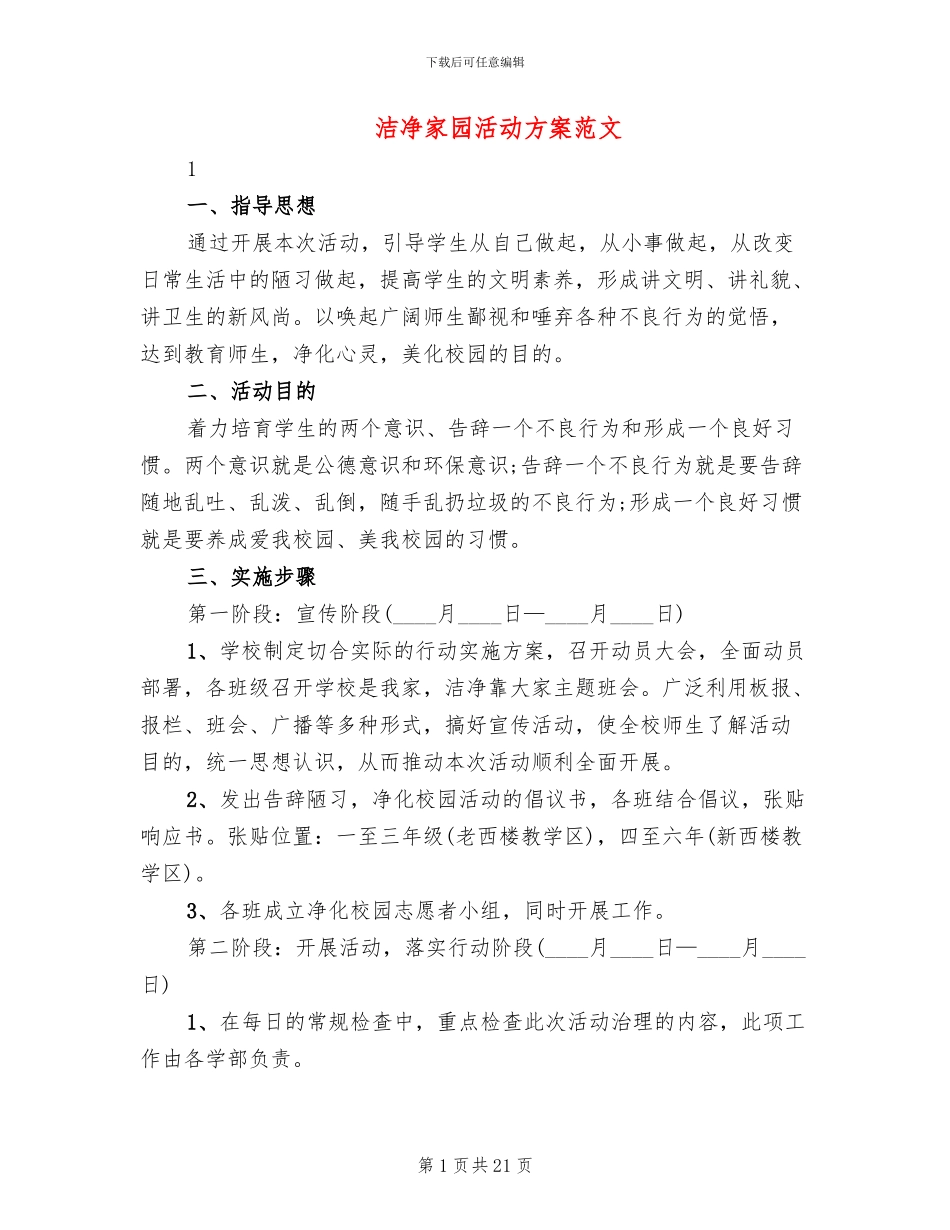 洁净家园活动方案范文_第1页