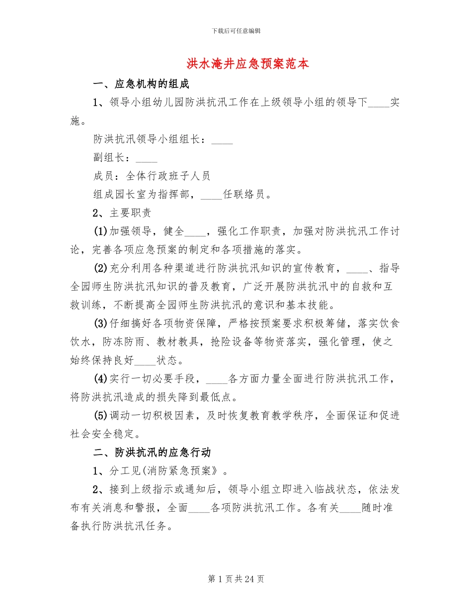 洪水淹井应急预案范本_第1页
