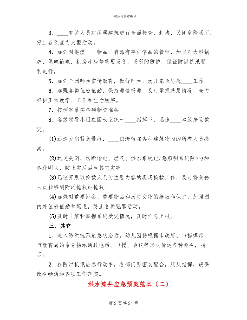 洪水淹井应急预案范本_第2页