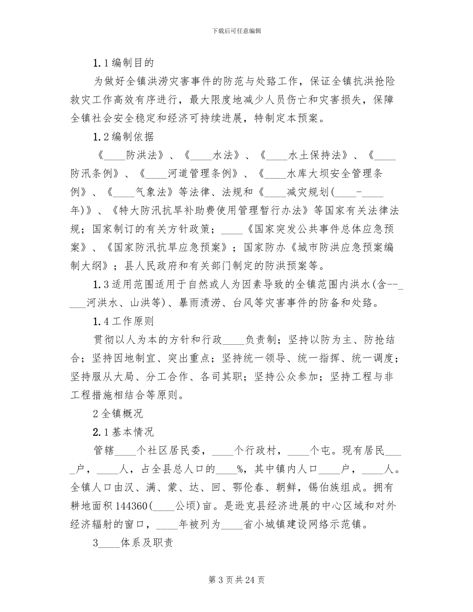 洪水淹井应急预案范本_第3页