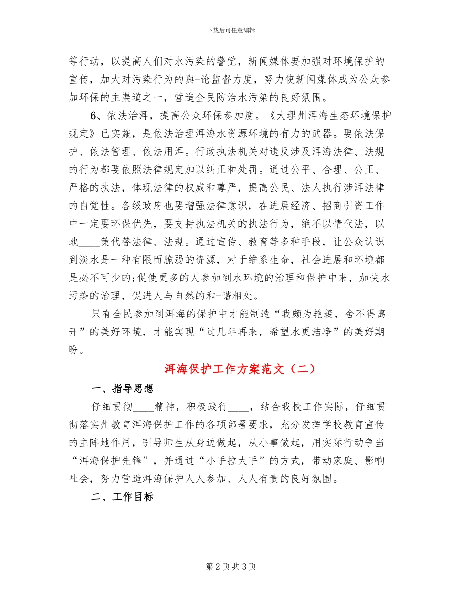 洱海保护工作方案范文(2篇)_第2页