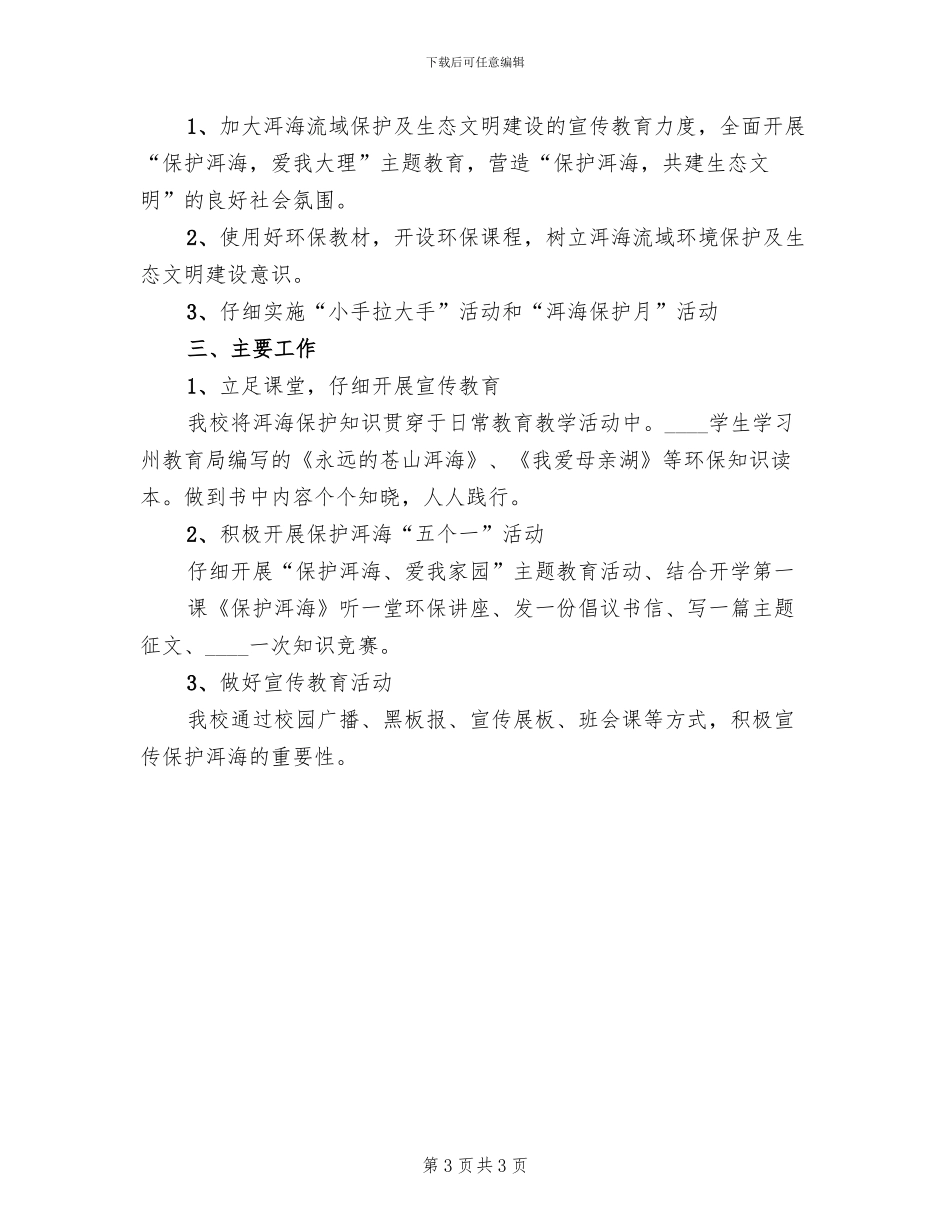 洱海保护工作方案范文(2篇)_第3页