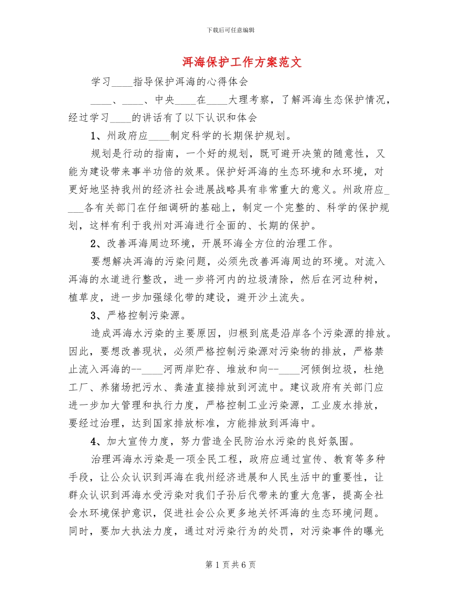 洱海保护工作方案范文_第1页