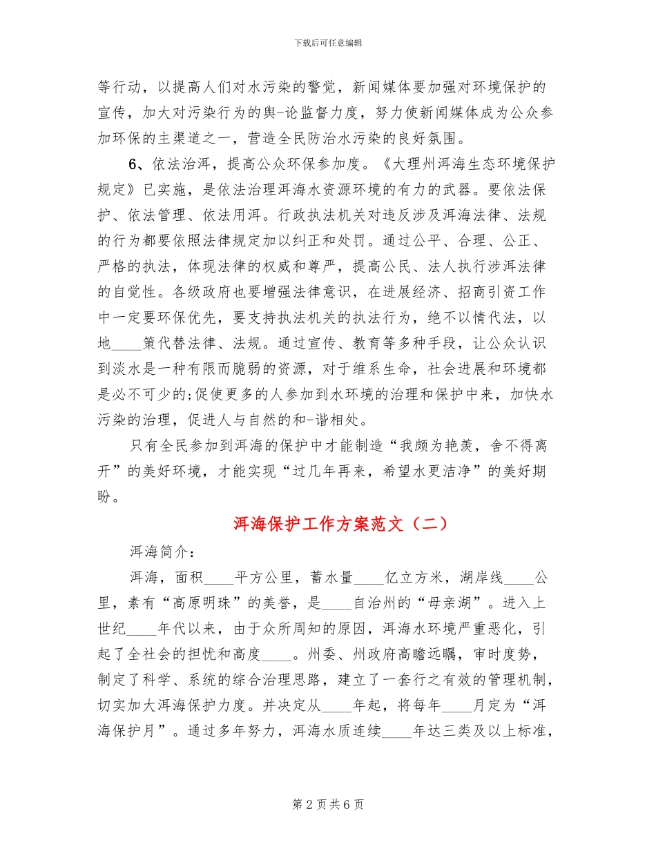 洱海保护工作方案范文_第2页