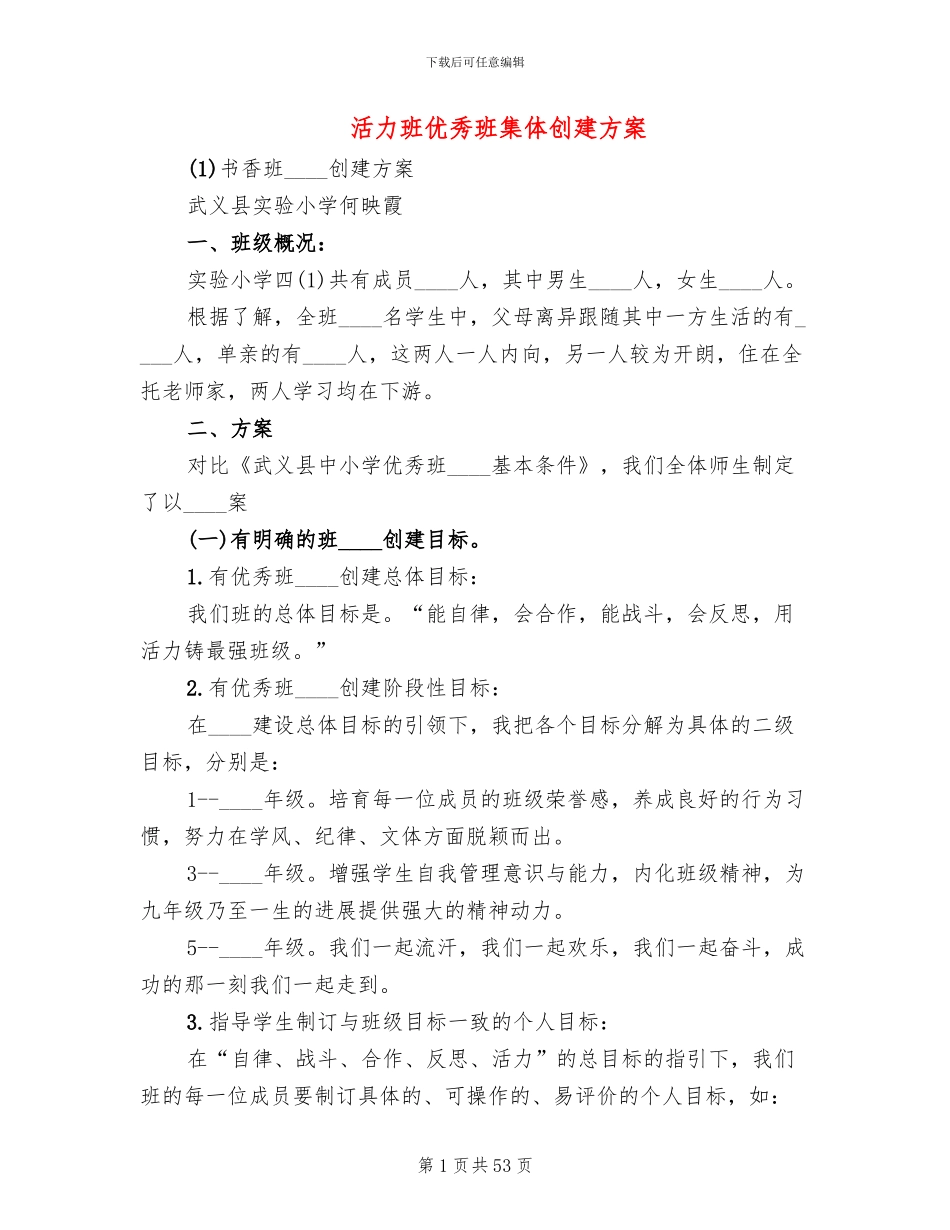 活力班优秀班集体创建方案_第1页