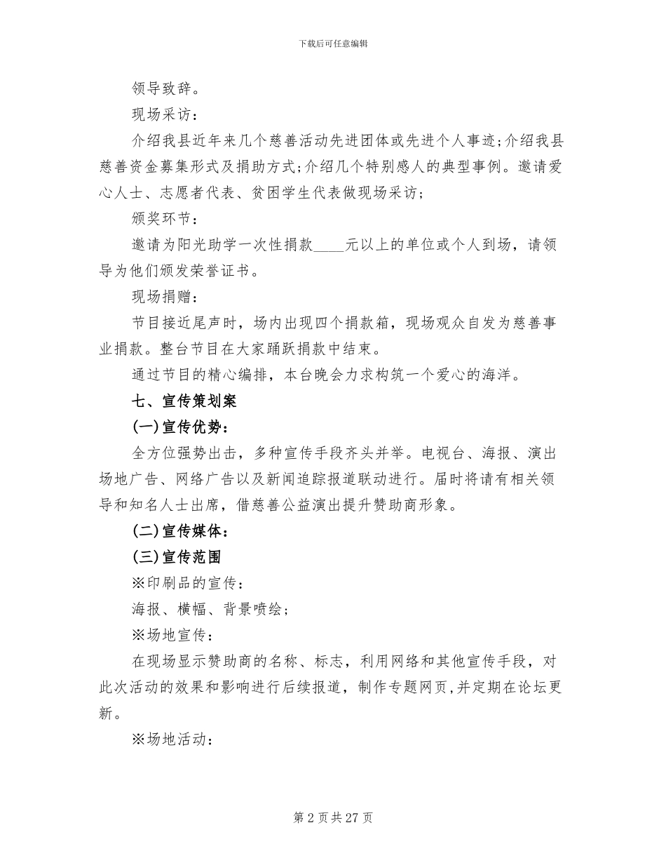 活动方案2024慈善活动方案范文_第2页