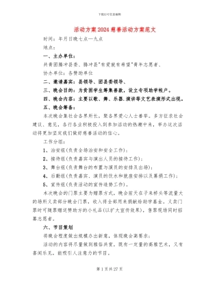 活动方案2024慈善活动方案范文