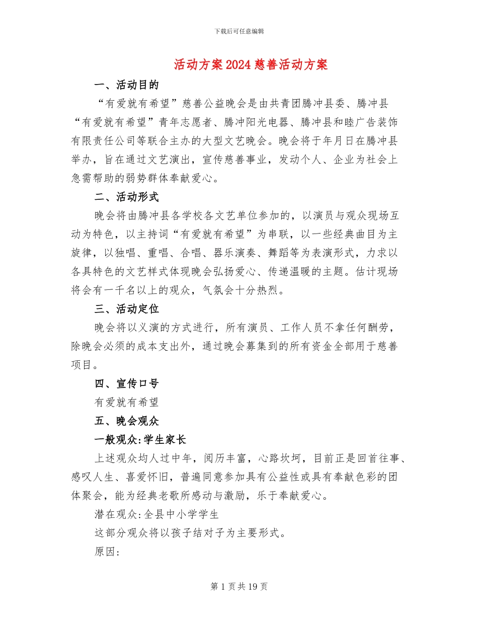 活动方案2024慈善活动方案_第1页