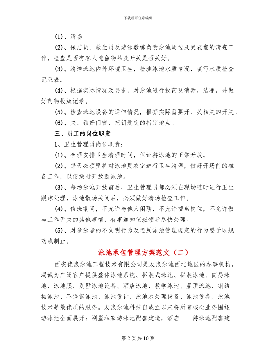 泳池承包管理方案范文_第2页