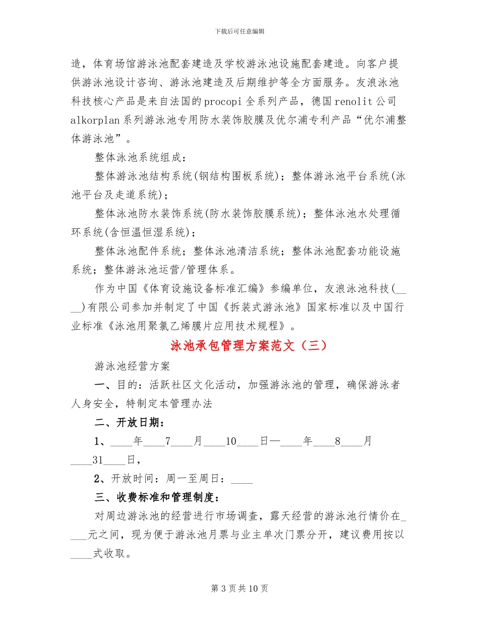 泳池承包管理方案范文_第3页