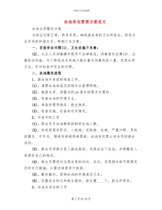 泳池承包管理方案范文