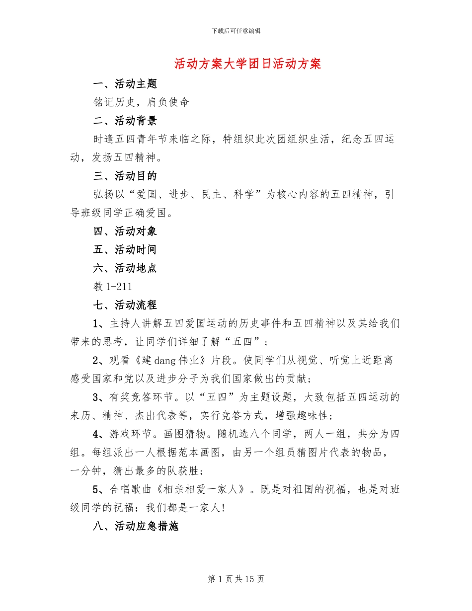 活动方案大学团日活动方案_第1页