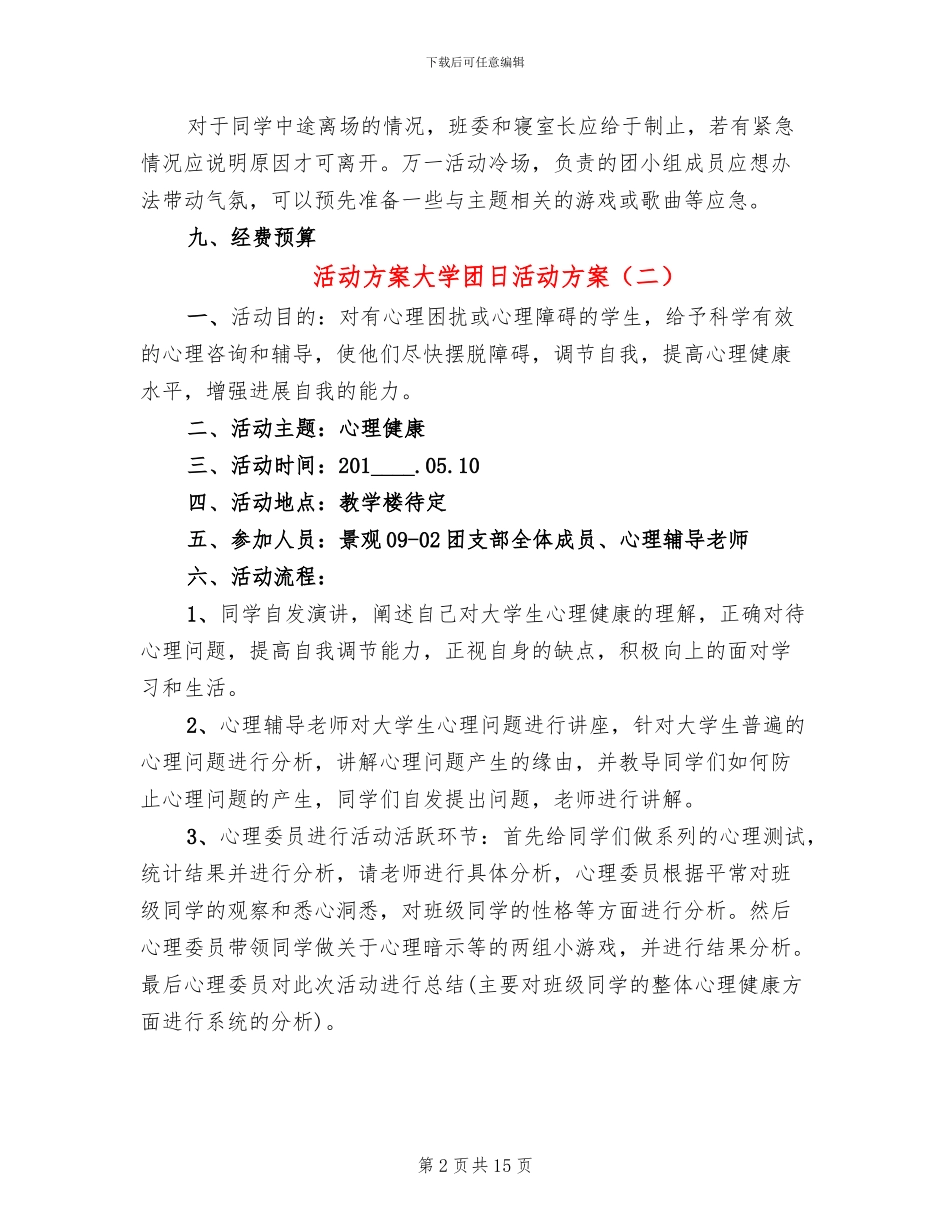 活动方案大学团日活动方案_第2页