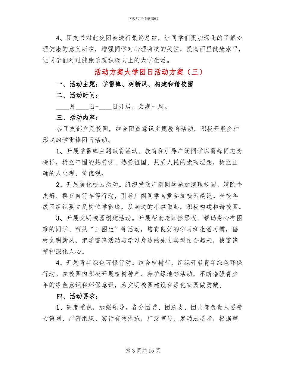 活动方案大学团日活动方案_第3页