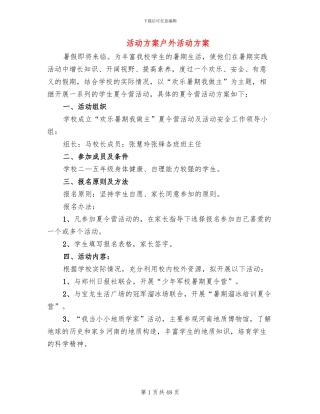 活动方案户外活动方案