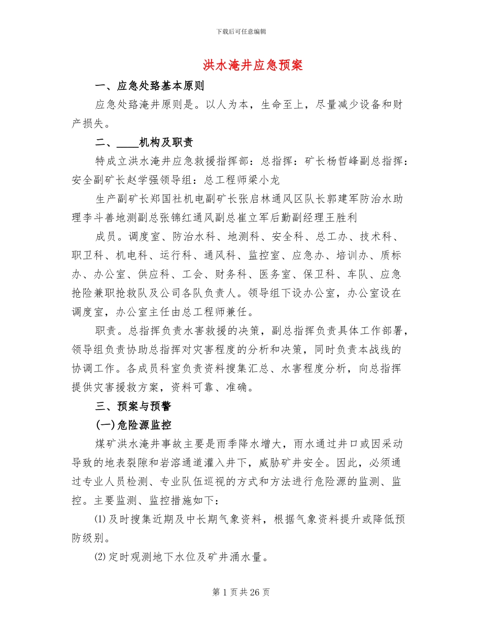 洪水淹井应急预案_第1页