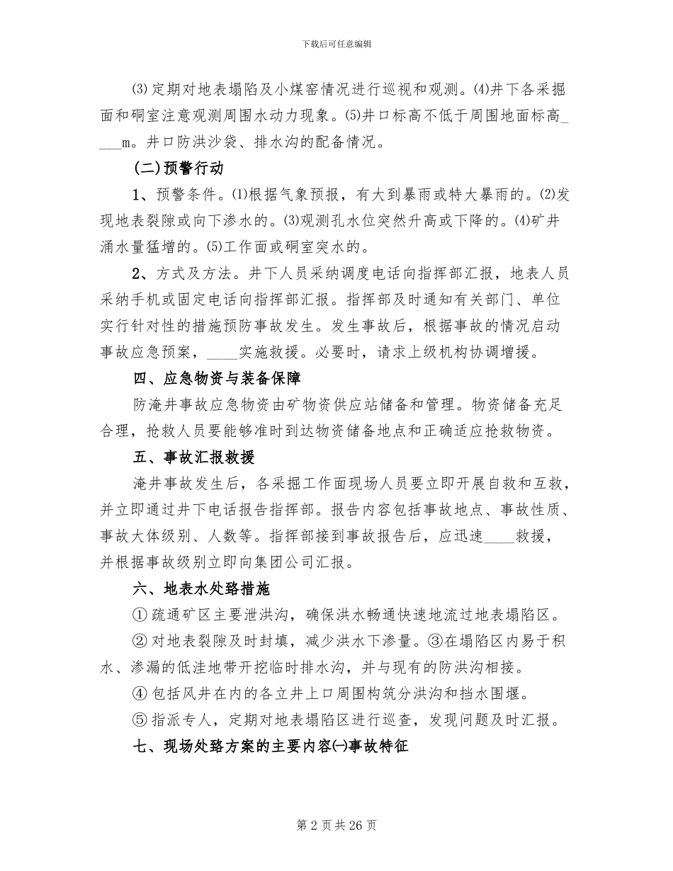 洪水淹井应急预案_第2页