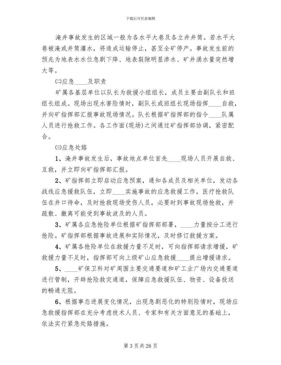 洪水淹井应急预案_第3页