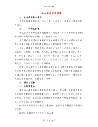 洪水淹井应急预案